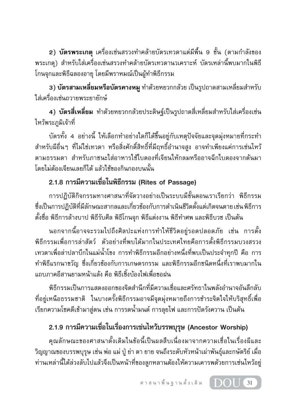 การเซ่นสรวงและพิธีกรรมทางศาสนาในไทย DF 404 ศาสนศึกษา หน้า 46