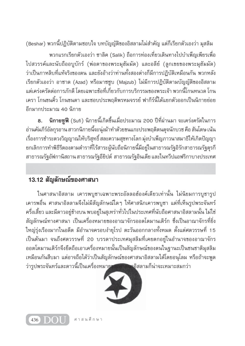 นิกายและสัญลักษณ์ในศาสนาอิสลาม DF 404 ศาสนศึกษา หน้า 451
