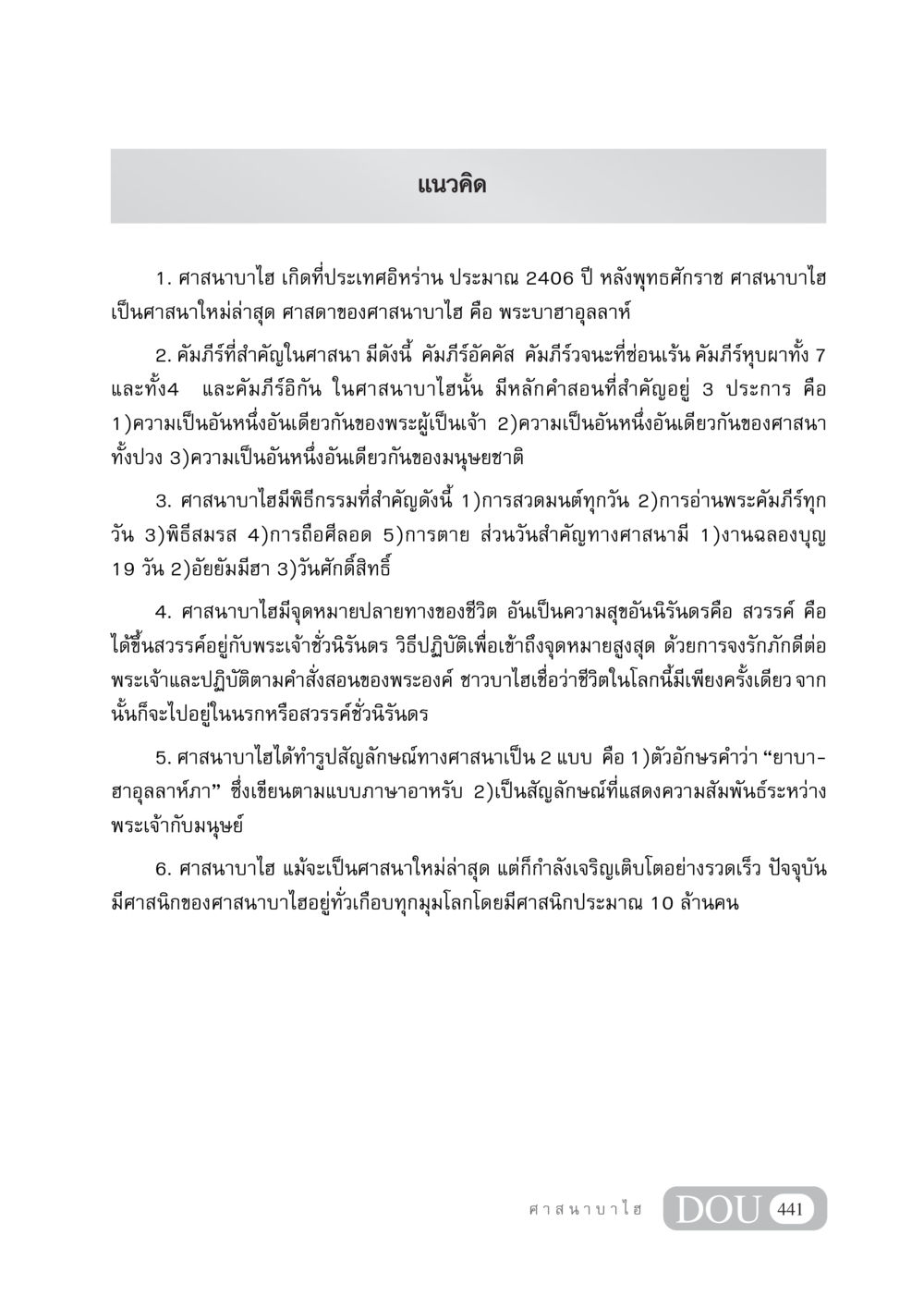 ศาสนาบาไฮ: แนวคิดและหลักคำสอน DF 404 ศาสนศึกษา หน้า 456