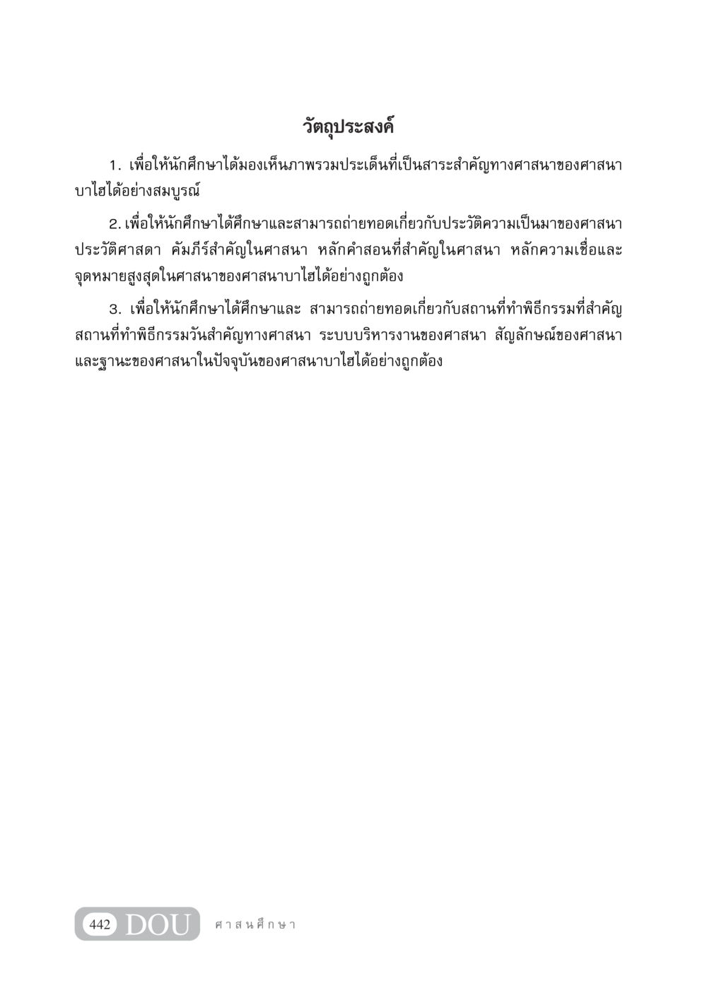 วัตถุประสงค์การศึกษาเกี่ยวกับศาสนาบาไฮ DF 404 ศาสนศึกษา หน้า 457