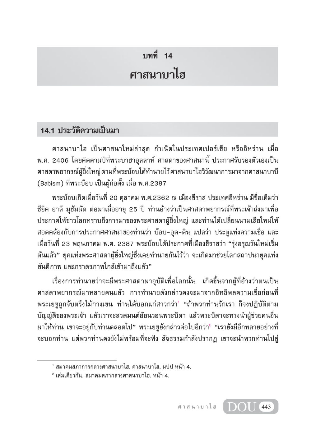 ศาสนาบาไฮ: ประวัติและการกำเนิด DF 404 ศาสนศึกษา หน้า 458