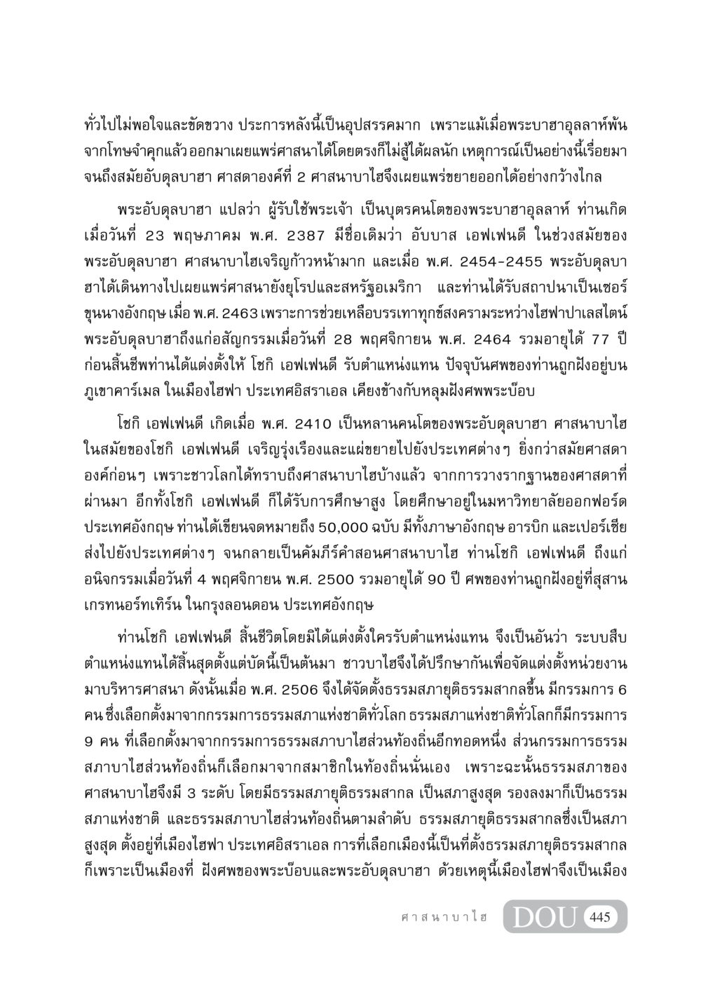พัฒนาการของศาสนาบาไฮ DF 404 ศาสนศึกษา หน้า 460