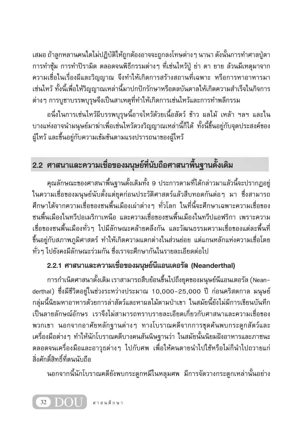 ศาสนาและความเชื่อของมนุษย์พื้นฐาน DF 404 ศาสนศึกษา หน้า 47