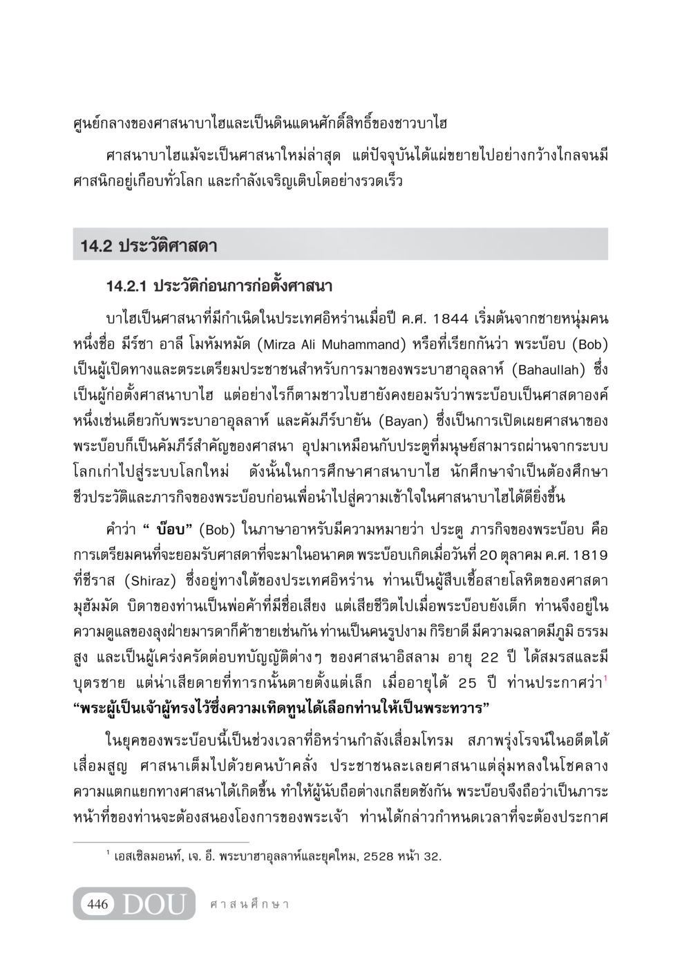 ประวัติศาสนาบาไฮและศาสดา DF 404 ศาสนศึกษา หน้า 461