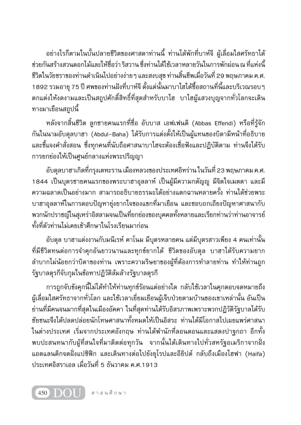 ชีวประวัติของอับดุลบาฮา DF 404 ศาสนศึกษา หน้า 465