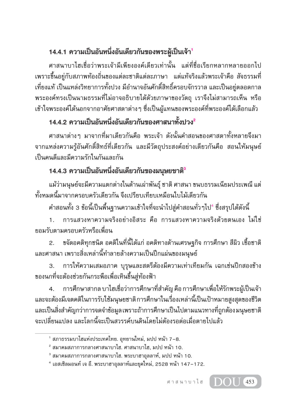ความเป็นอันหนึ่งอันเดียวกันในศาสนาบาไฮ DF 404 ศาสนศึกษา หน้า 468