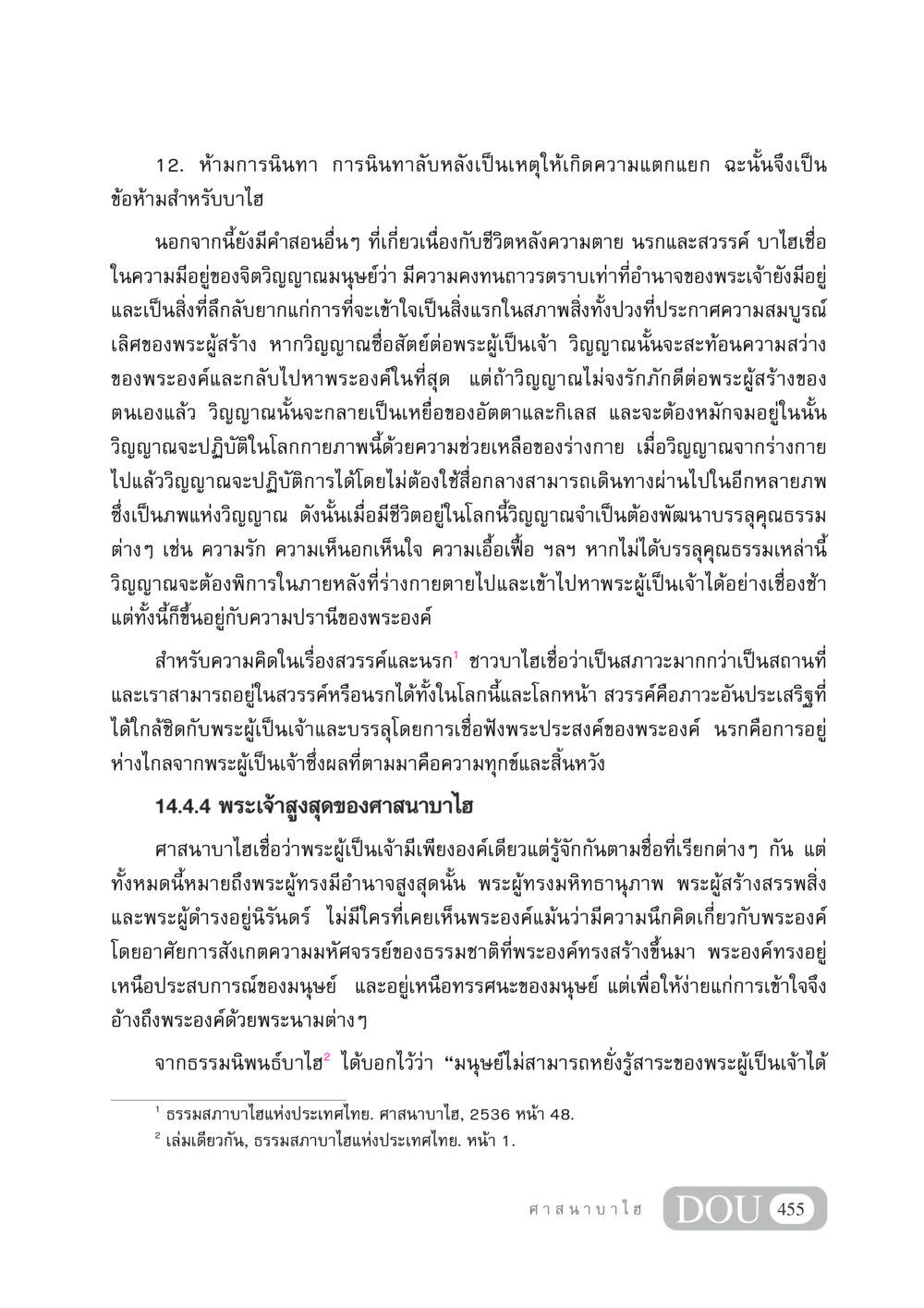ความเชื่อในศาสนาบาไฮเกี่ยวกับการนินทาและชีวิตหลังความตาย DF 404 ศาสนศึกษา หน้า 470