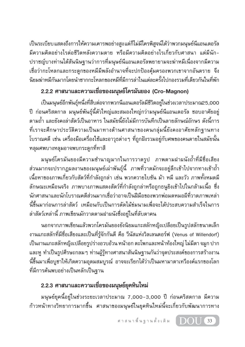 ศาสนาและความเชื่อของมนุษย์ยุคหิน DF 404 ศาสนศึกษา หน้า 48