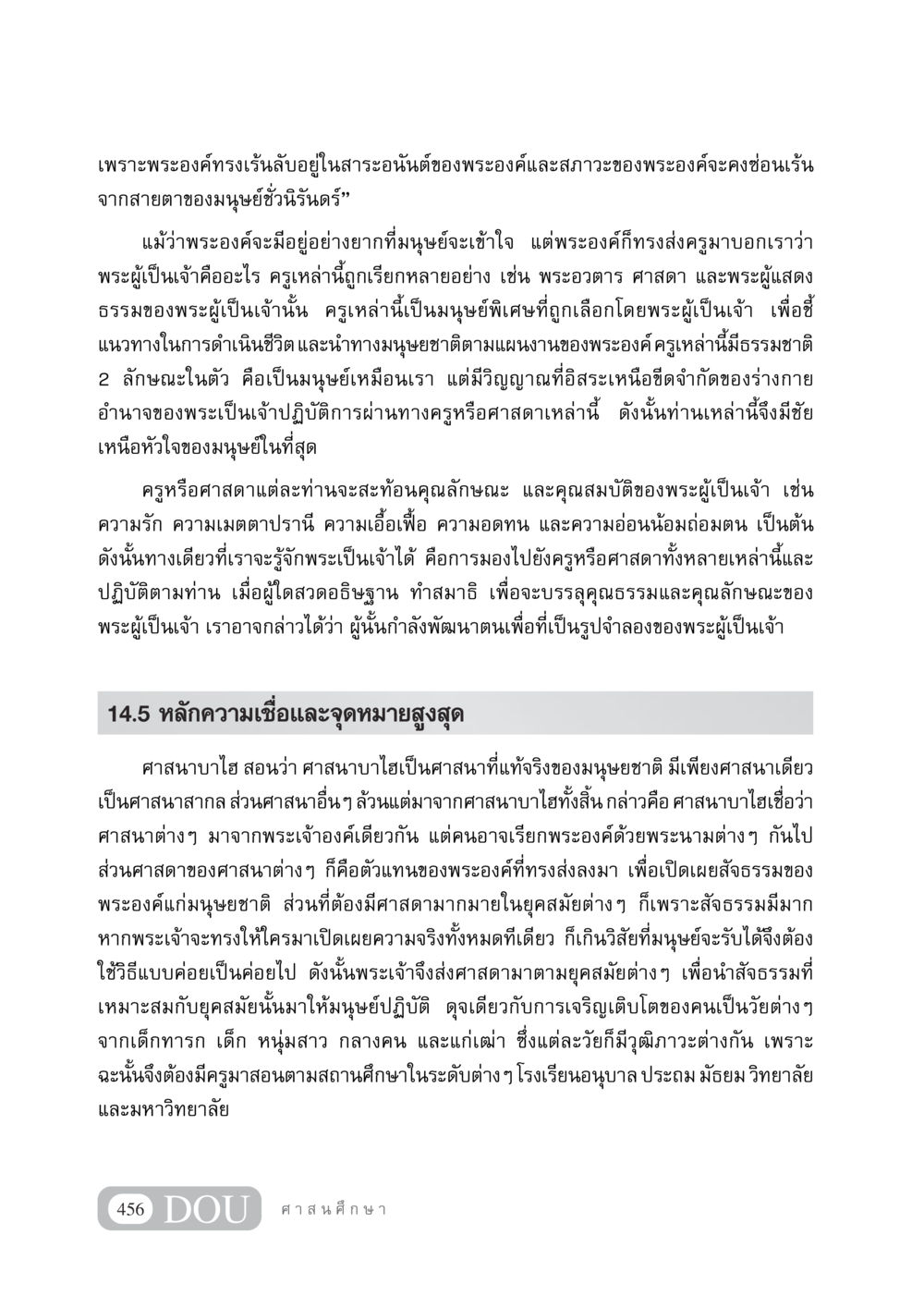 การเข้าใจศาสนาบาไฮและครูแห่งพระเจ้า DF 404 ศาสนศึกษา หน้า 471