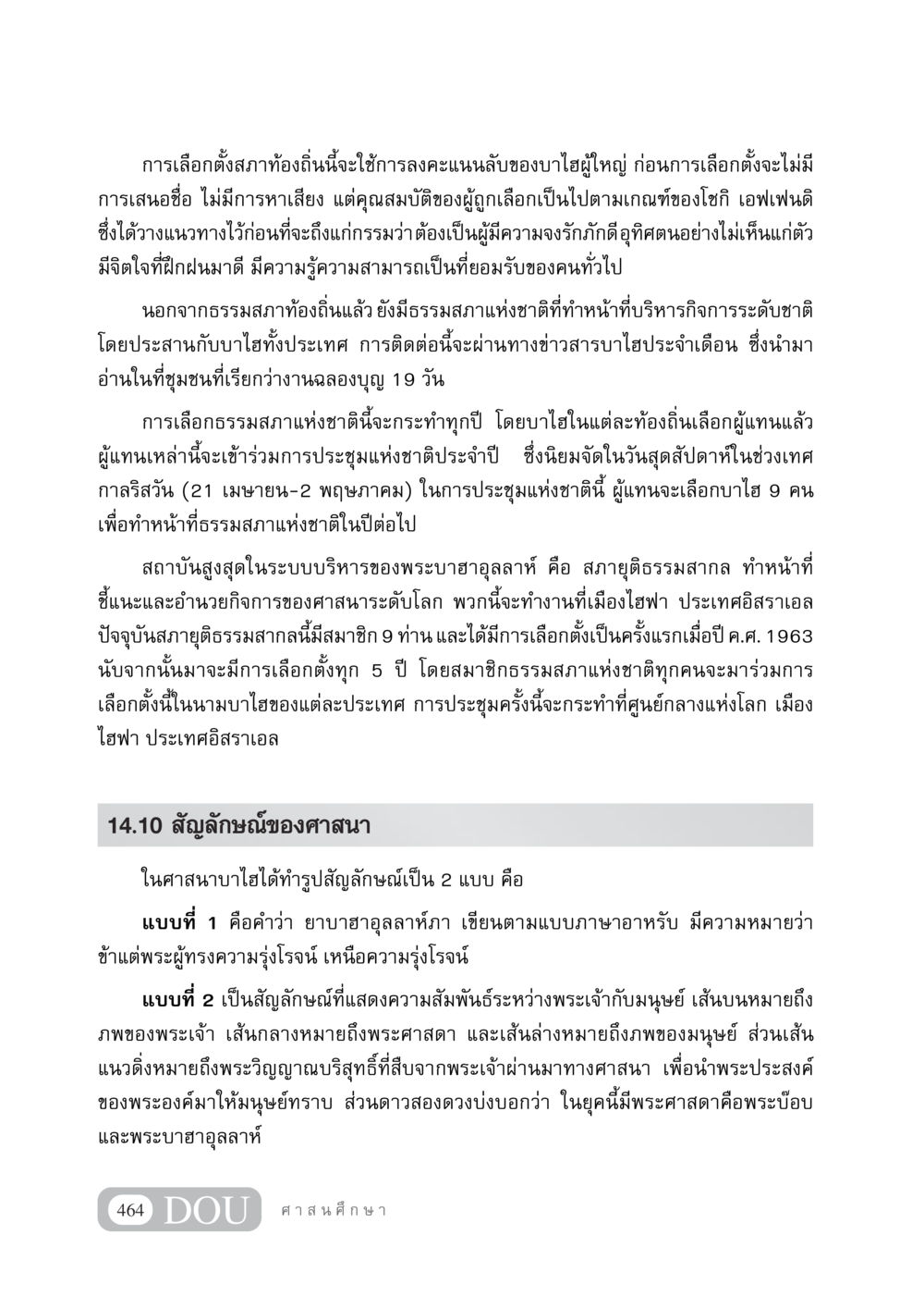 การเลือกตั้งสภาท้องถิ่นในศาสนาบาไฮ DF 404 ศาสนศึกษา หน้า 479