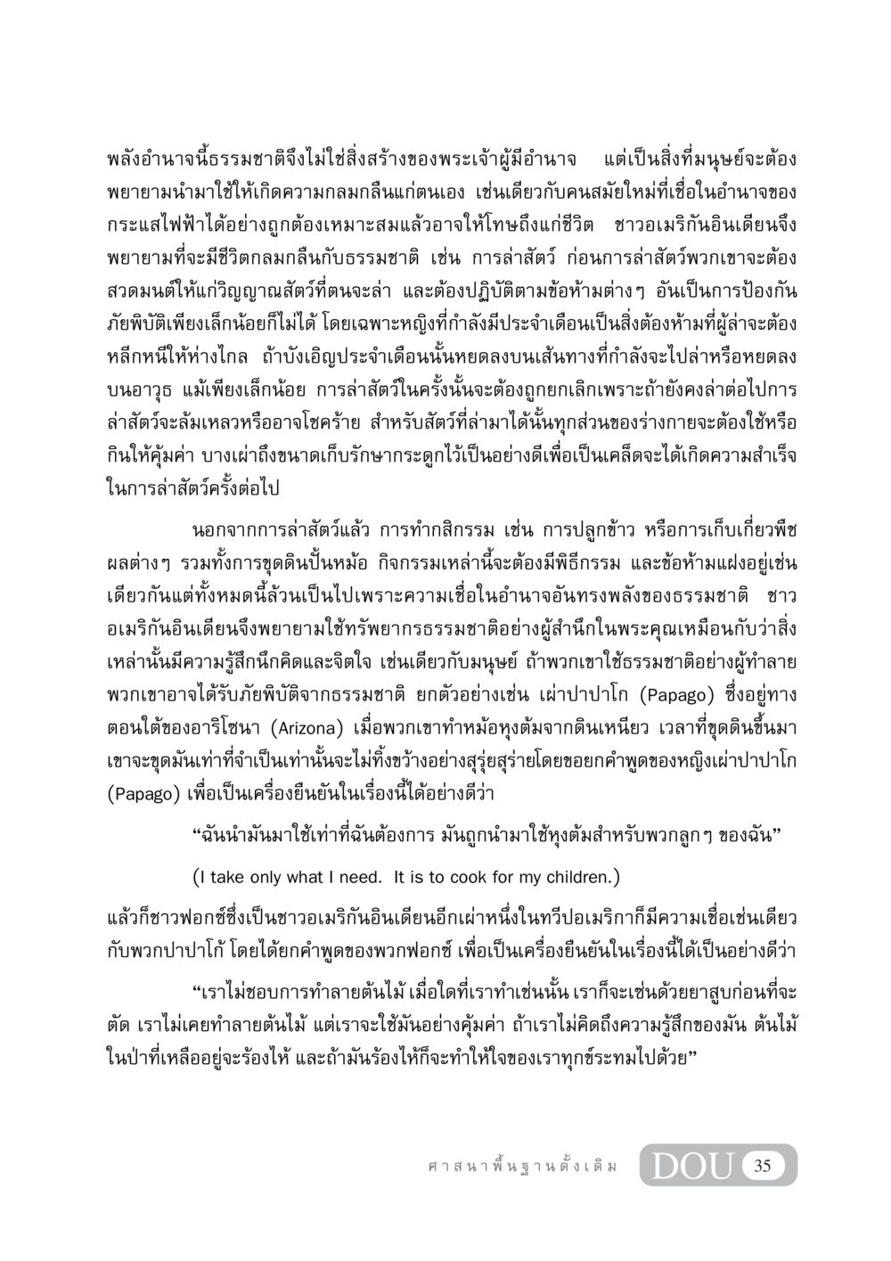 ความสัมพันธ์ของชาวอเมริกันอินเดียนกับธรรมชาติ DF 404 ศาสนศึกษา หน้า 50
