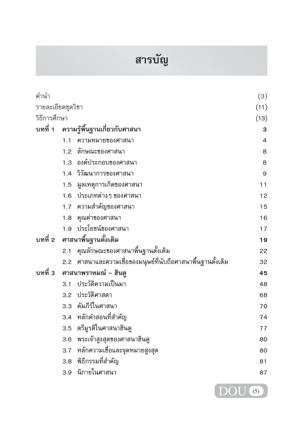 ความรู้พื้นฐานเกี่ยวกับศาสนา DF 404 ศาสนศึกษา หน้า 6
