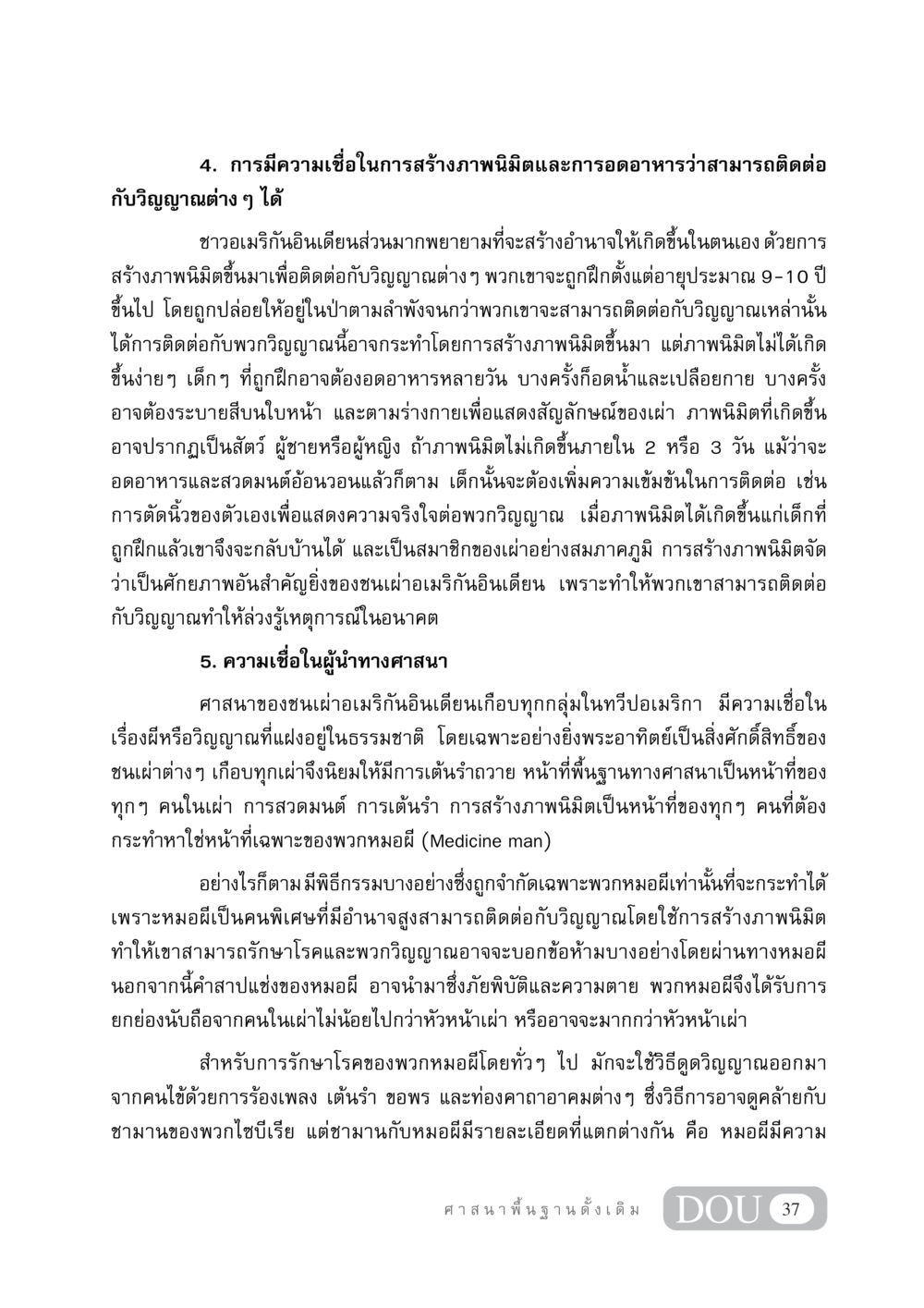 การมีความเชื่อในการสร้างภาพนิมิตและผู้นำทางศาสนาของชาวอเมริกันอินเดียน DF 404 ศาสนศึกษา หน้า 52