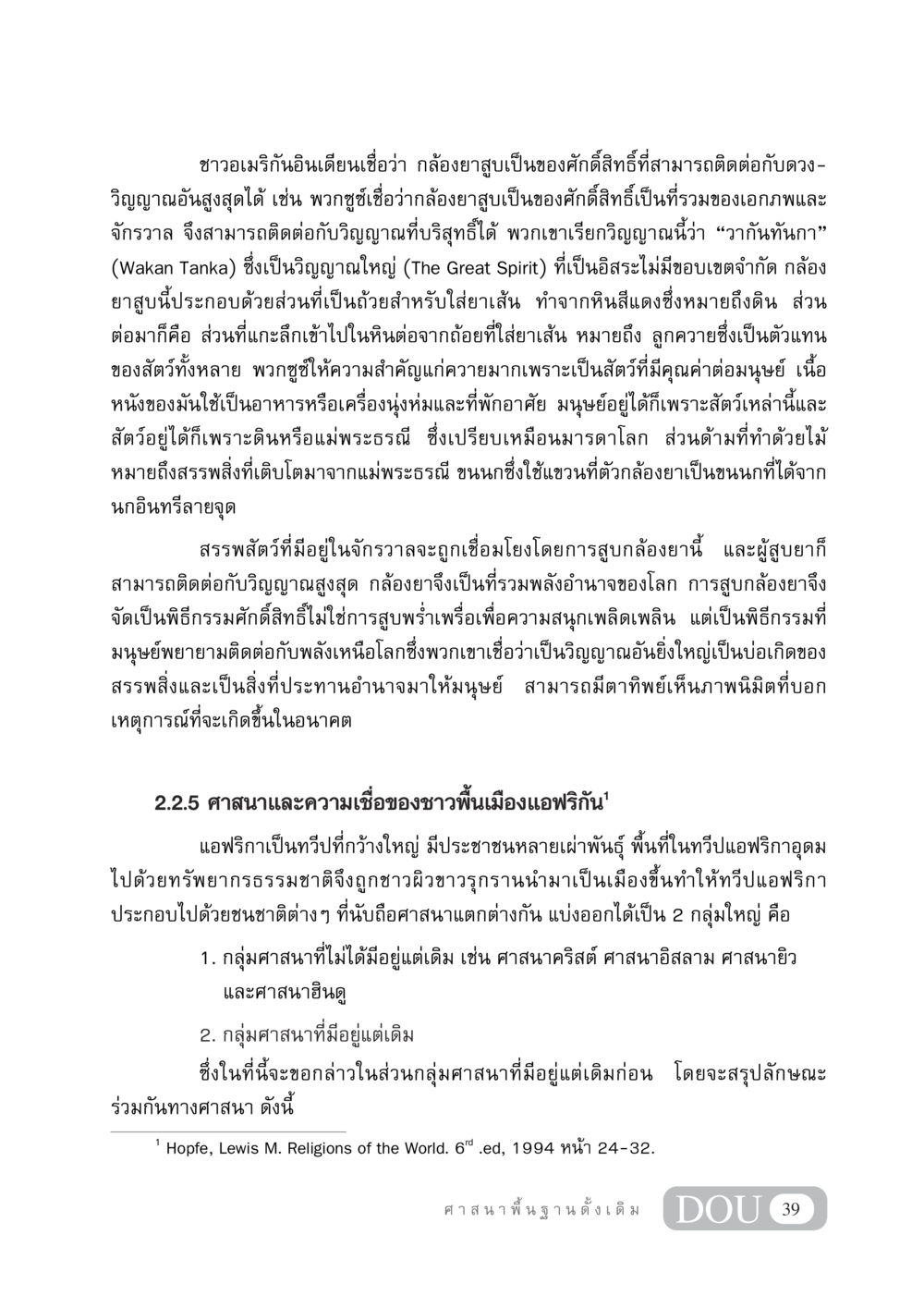 ความเชื่อและพิธีกรรมของชาวอเมริกันอินเดียนและพื้นเมืองแอฟริกัน DF 404 ศาสนศึกษา หน้า 54