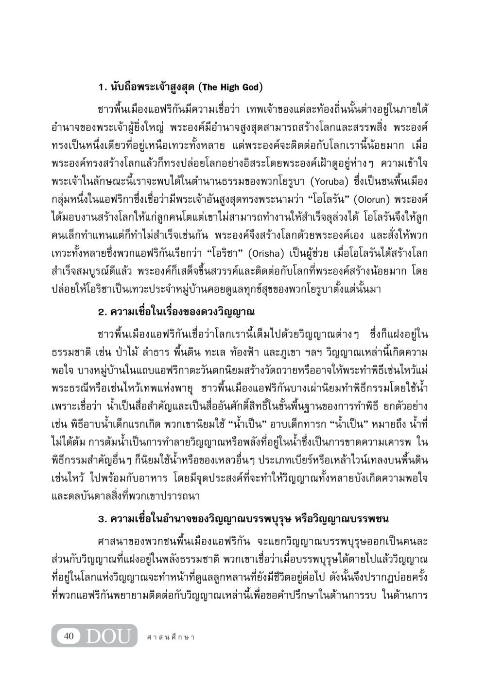 ความเชื่อของชาวพื้นเมืองแอฟริกัน DF 404 ศาสนศึกษา หน้า 55