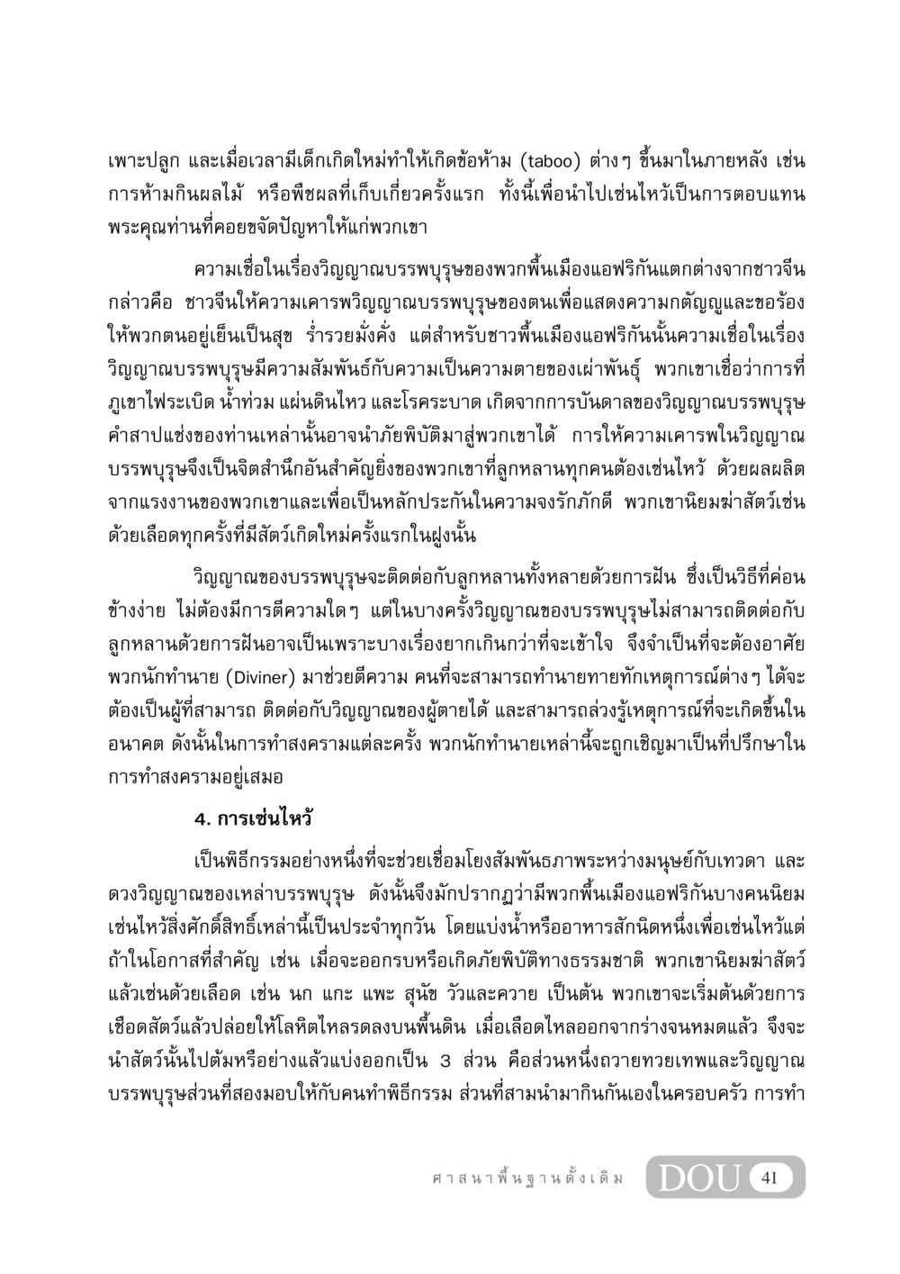 ความเชื่อและพิธีกรรมในการเซ่นไหว้ของชาวพื้นเมืองแอฟริกัน DF 404 ศาสนศึกษา หน้า 56