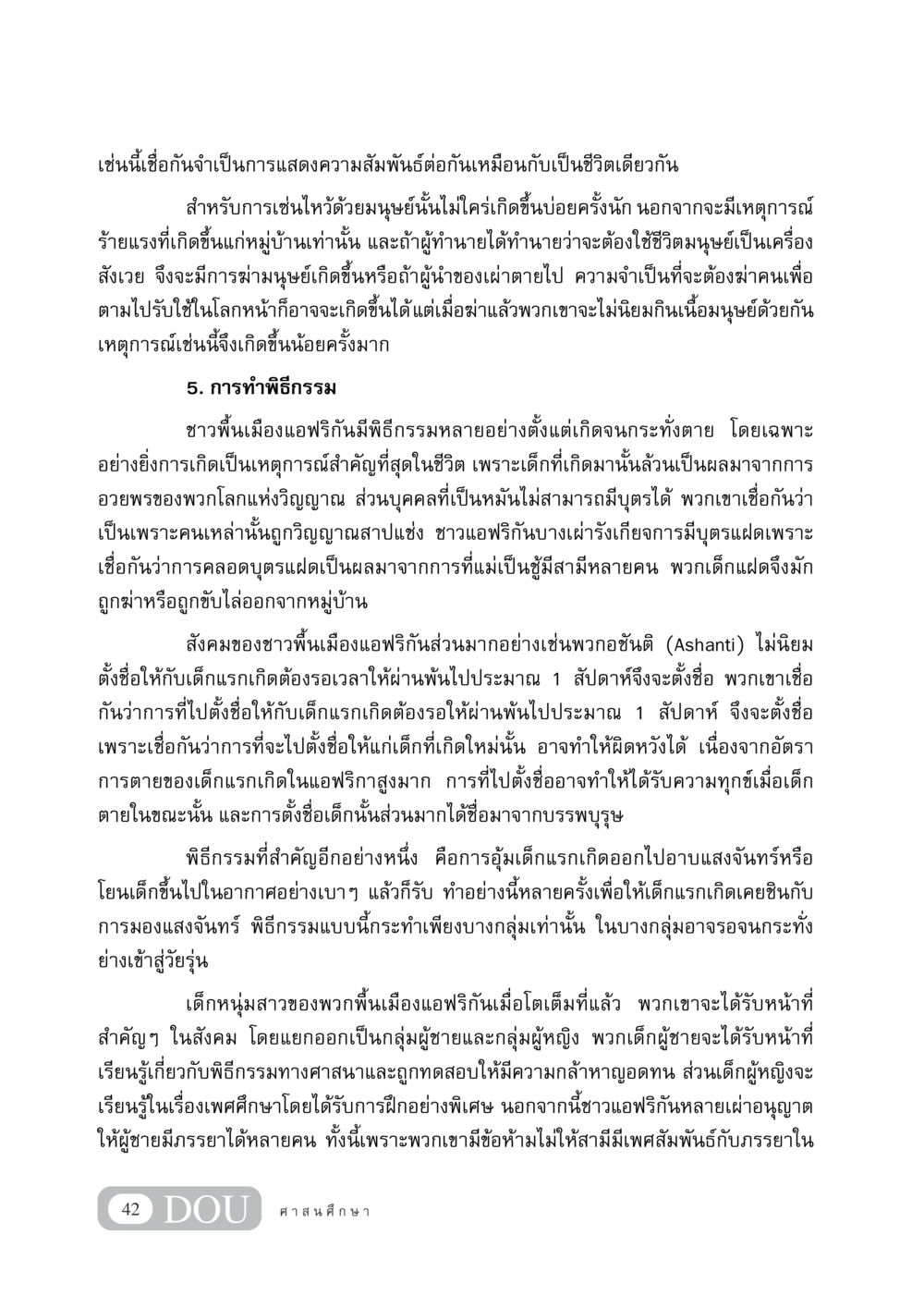 พิธีกรรมและความเชื่อของชาวพื้นเมืองแอฟริกัน DF 404 ศาสนศึกษา หน้า 57