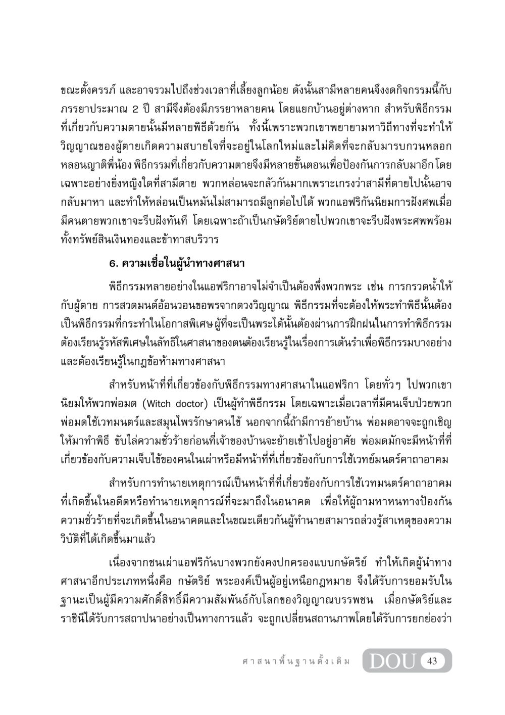 พิธีกรรมและความเชื่อในแอฟริกา DF 404 ศาสนศึกษา หน้า 58