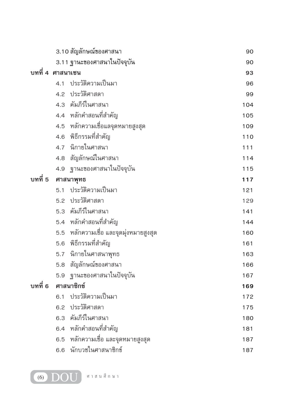 ศาสนาเชนและศาสนาพุทธ DF 404 ศาสนศึกษา หน้า 7
