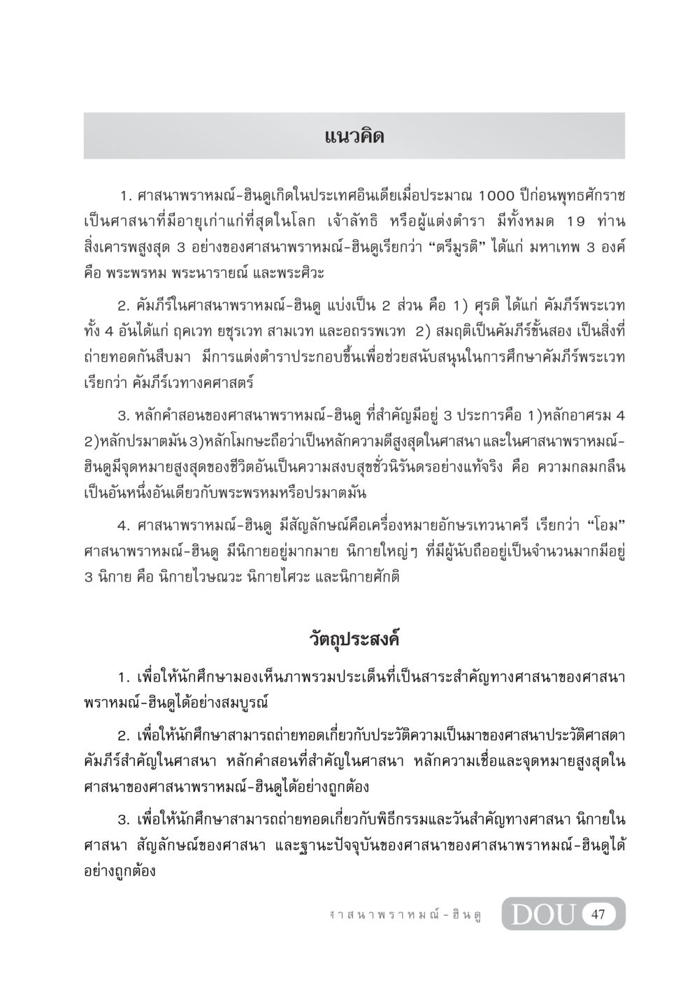 ความรู้เกี่ยวกับศาสนาพราหมณ์-ฮินดู DF 404 ศาสนศึกษา หน้า 62