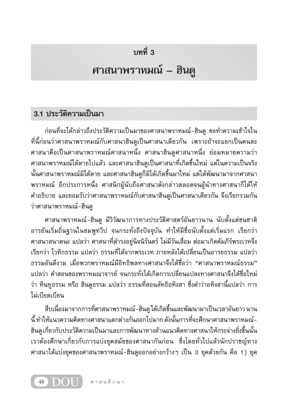 ประวัติความเป็นมาของศาสนาพราหมณ์-ฮินดู DF 404 ศาสนศึกษา หน้า 63