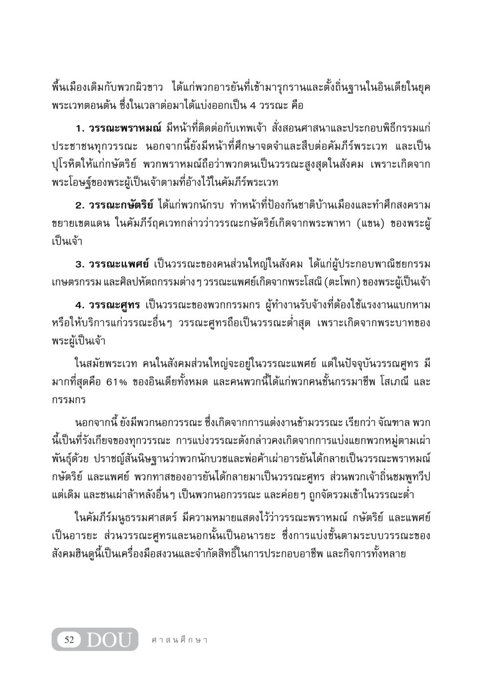 การแบ่งวรรณะในสังคมฮินดูและผลกระทบต่อชนกลุ่มต่างๆ DF 404 ศาสนศึกษา หน้า 67