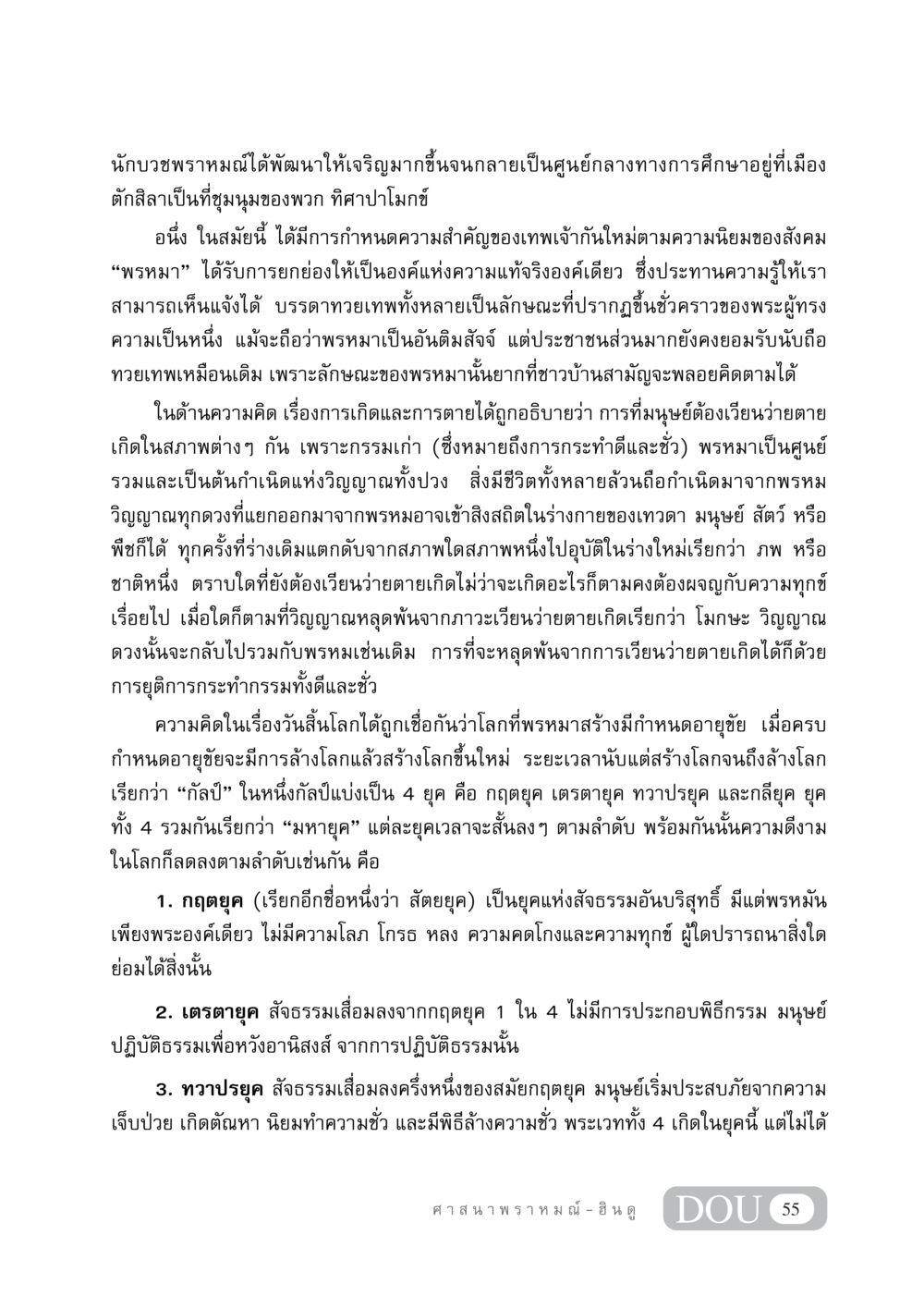 การพัฒนาพราหมณ์และแนวคิดปรัชญา DF 404 ศาสนศึกษา หน้า 70