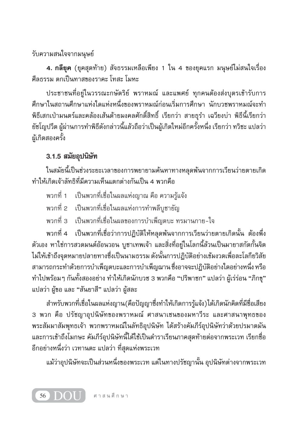 การศึกษาและศรัทธาในสมัยอุปนิษัท DF 404 ศาสนศึกษา หน้า 71