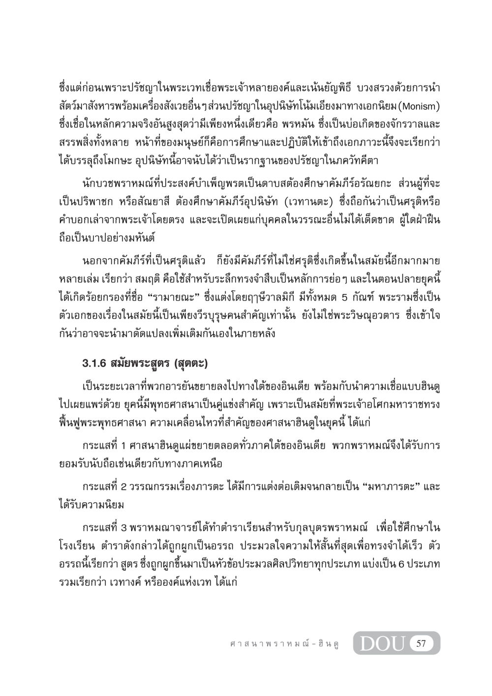 ประวัติศาสตร์และปรัชญาของฮินดู DF 404 ศาสนศึกษา หน้า 72