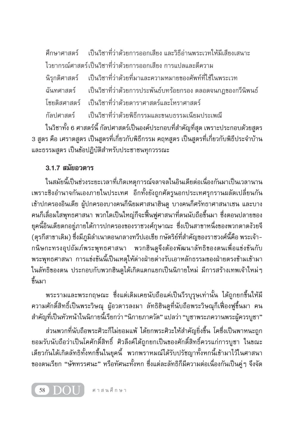 การศึกษาศาสตร์และการพัฒนาของศาสนาในอินเดีย DF 404 ศาสนศึกษา หน้า 73