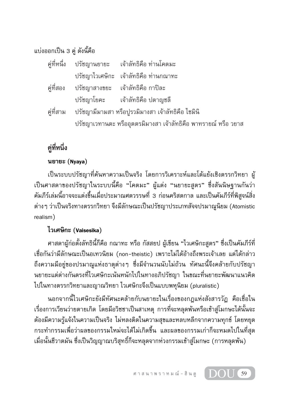 ปรัชญาในศาสนาฮินดู DF 404 ศาสนศึกษา หน้า 74