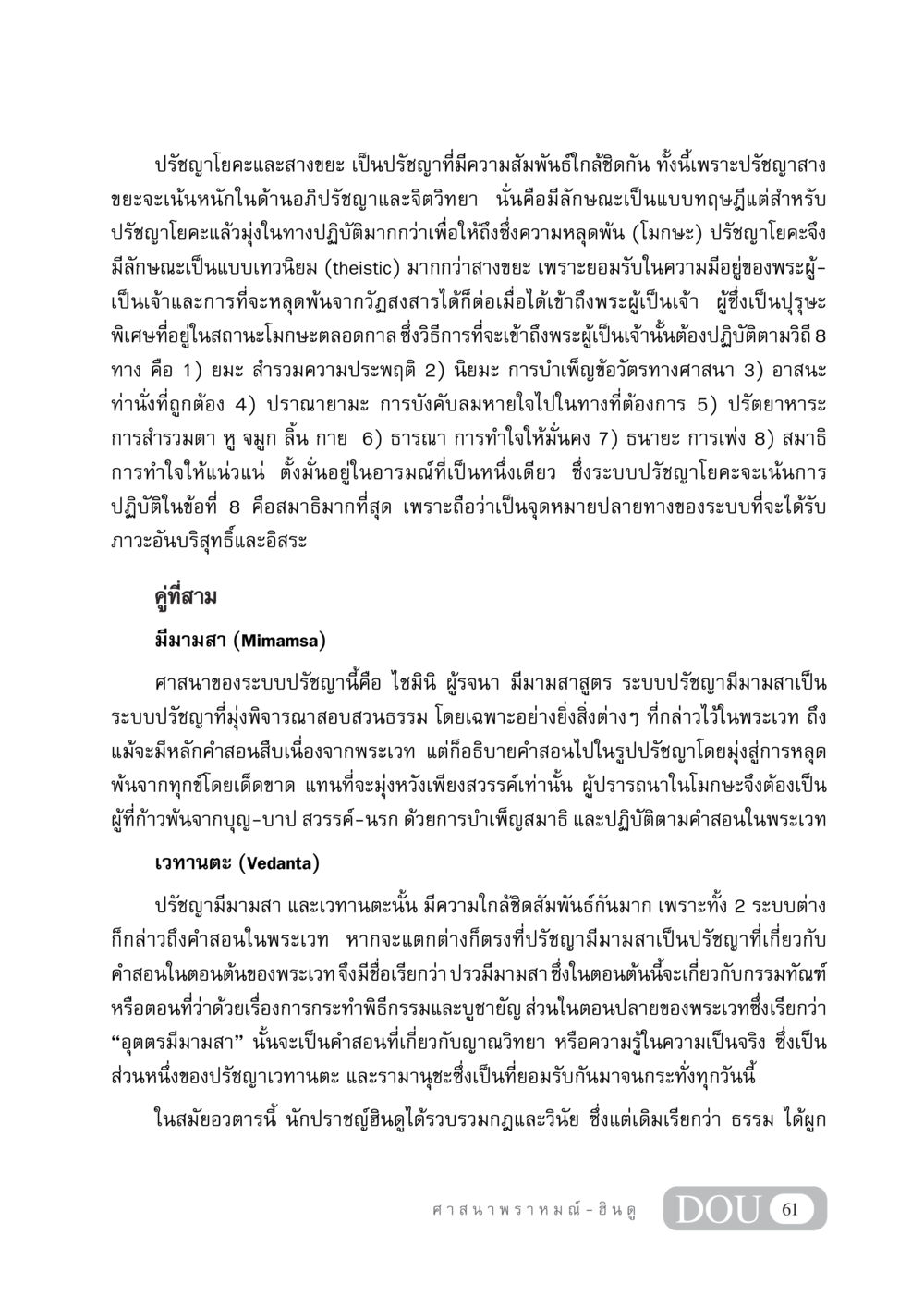 ปรัชญาโยคะและสางขยะ DF 404 ศาสนศึกษา หน้า 76