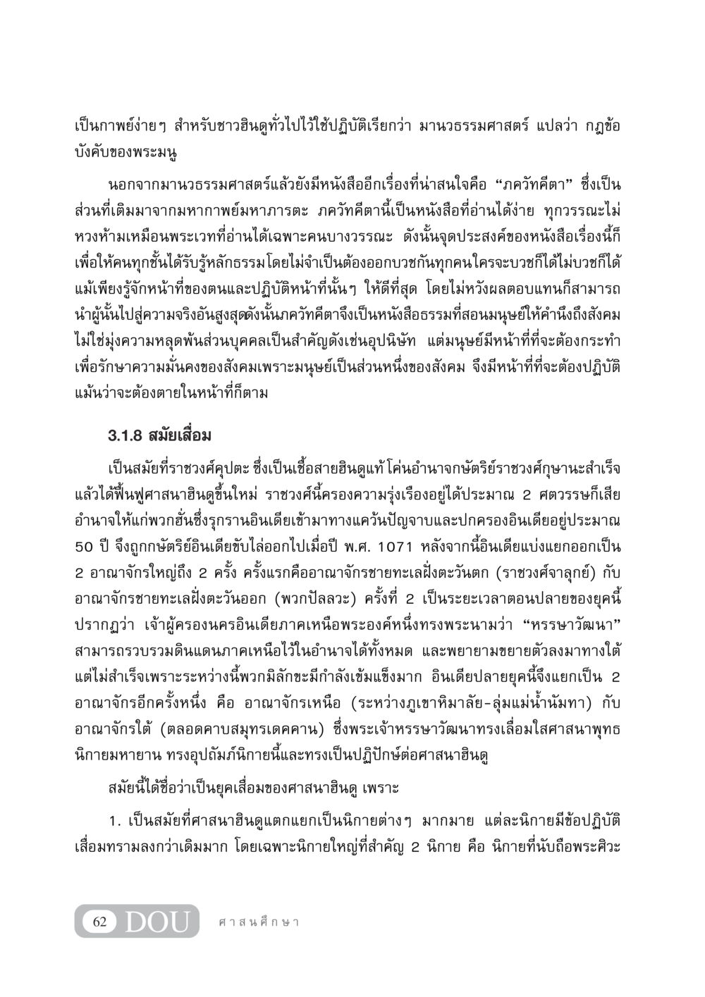 มานวธรรมศาสตร์และภควัทคีตาในศาสนาฮินดู DF 404 ศาสนศึกษา หน้า 77