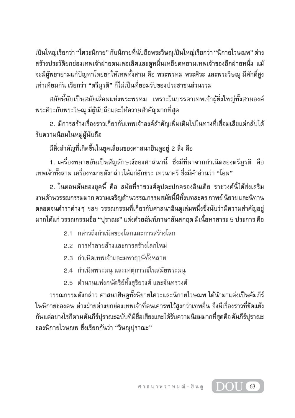 การศึกษาเกี่ยวกับเทพเจ้าในศาสนาฮินดู DF 404 ศาสนศึกษา หน้า 78