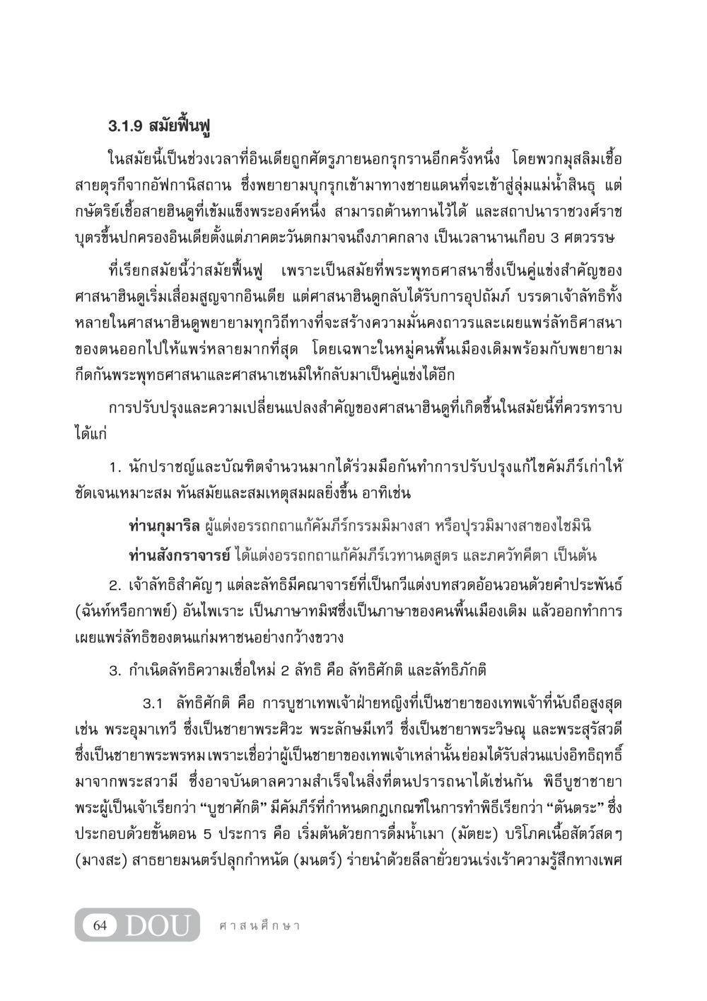 สมัยฟื้นฟูในอินเดีย DF 404 ศาสนศึกษา หน้า 79