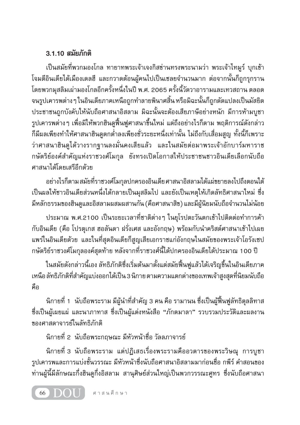 สมัยภักติในประวัติศาสตร์อินเดีย DF 404 ศาสนศึกษา หน้า 81