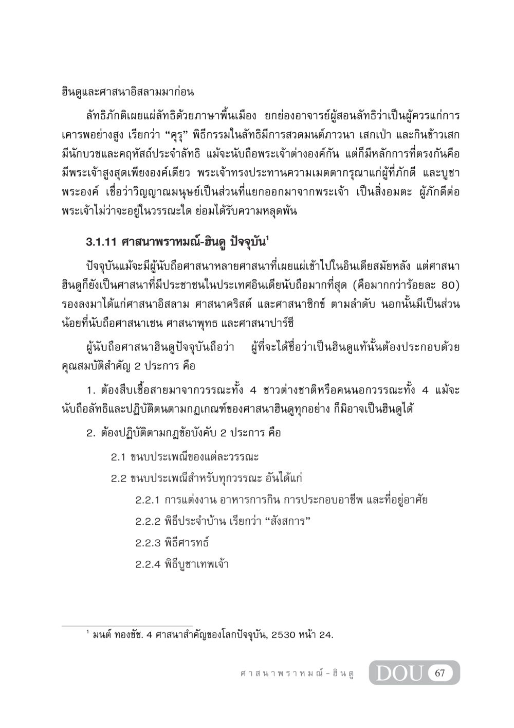 การแพร่กระจายของศาสนาฮินดูและอิสลามในอินเดีย DF 404 ศาสนศึกษา หน้า 82