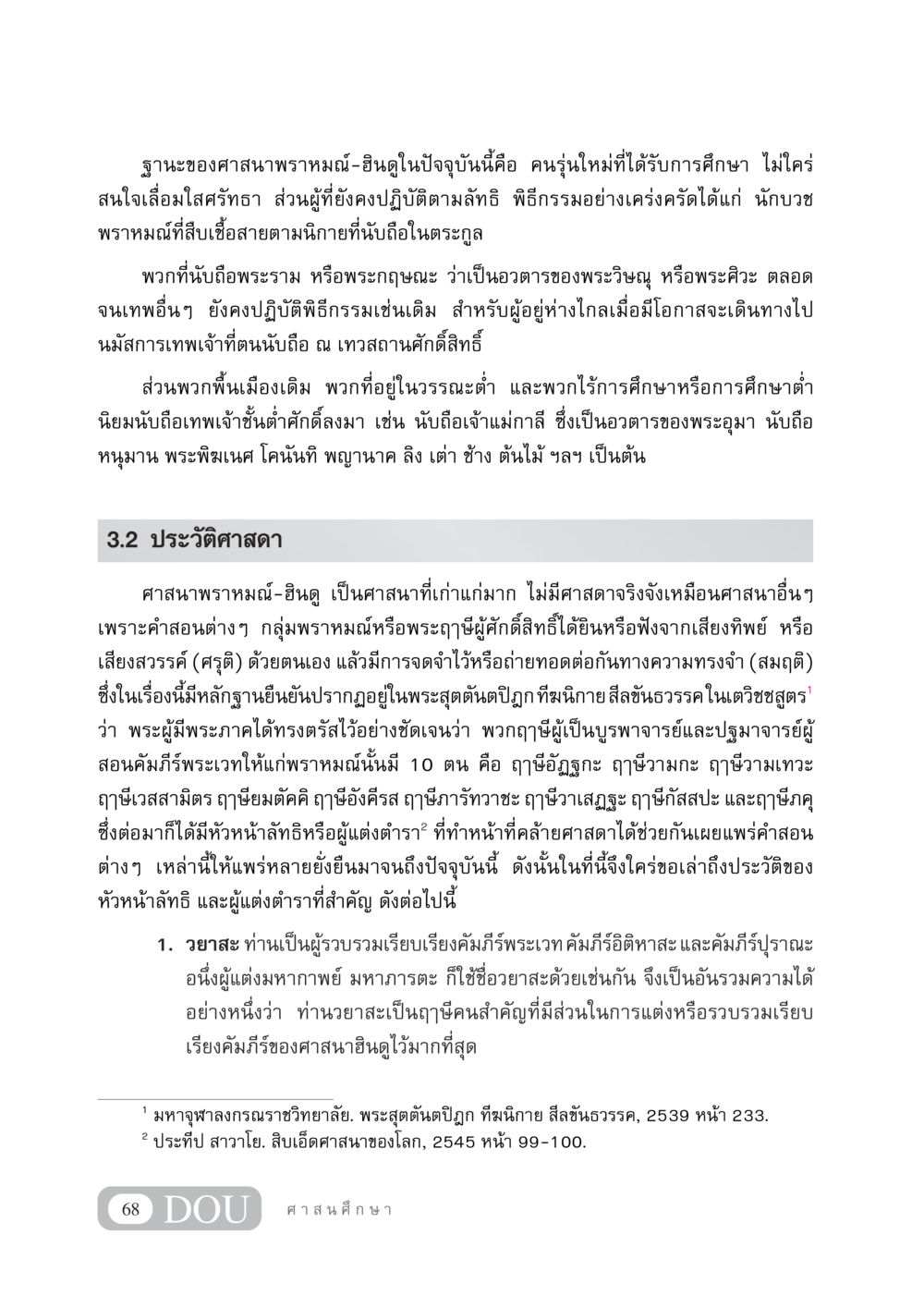 ฐานะของศาสนาพราหมณ์-ฮินดูในปัจจุบัน DF 404 ศาสนศึกษา หน้า 83