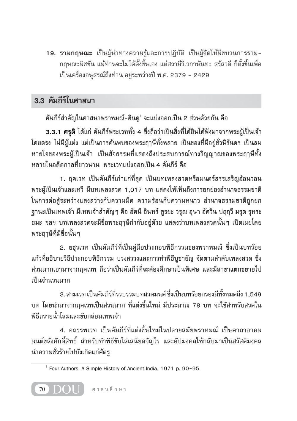 คัมภีร์สำคัญในศาสนาพราหมณ์-ฮินดู DF 404 ศาสนศึกษา หน้า 85