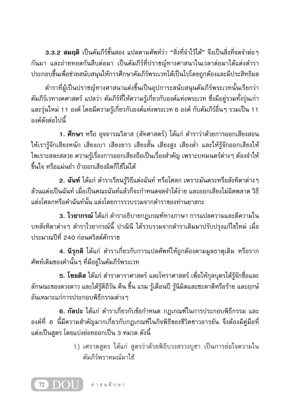 คัมภีร์สมฤติและการศึกษาคัมภีร์พระเวท DF 404 ศาสนศึกษา หน้า 87