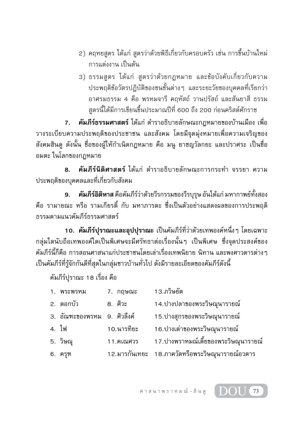 คัมภีร์และแนวทางในศาสนาฮินดู DF 404 ศาสนศึกษา หน้า 88