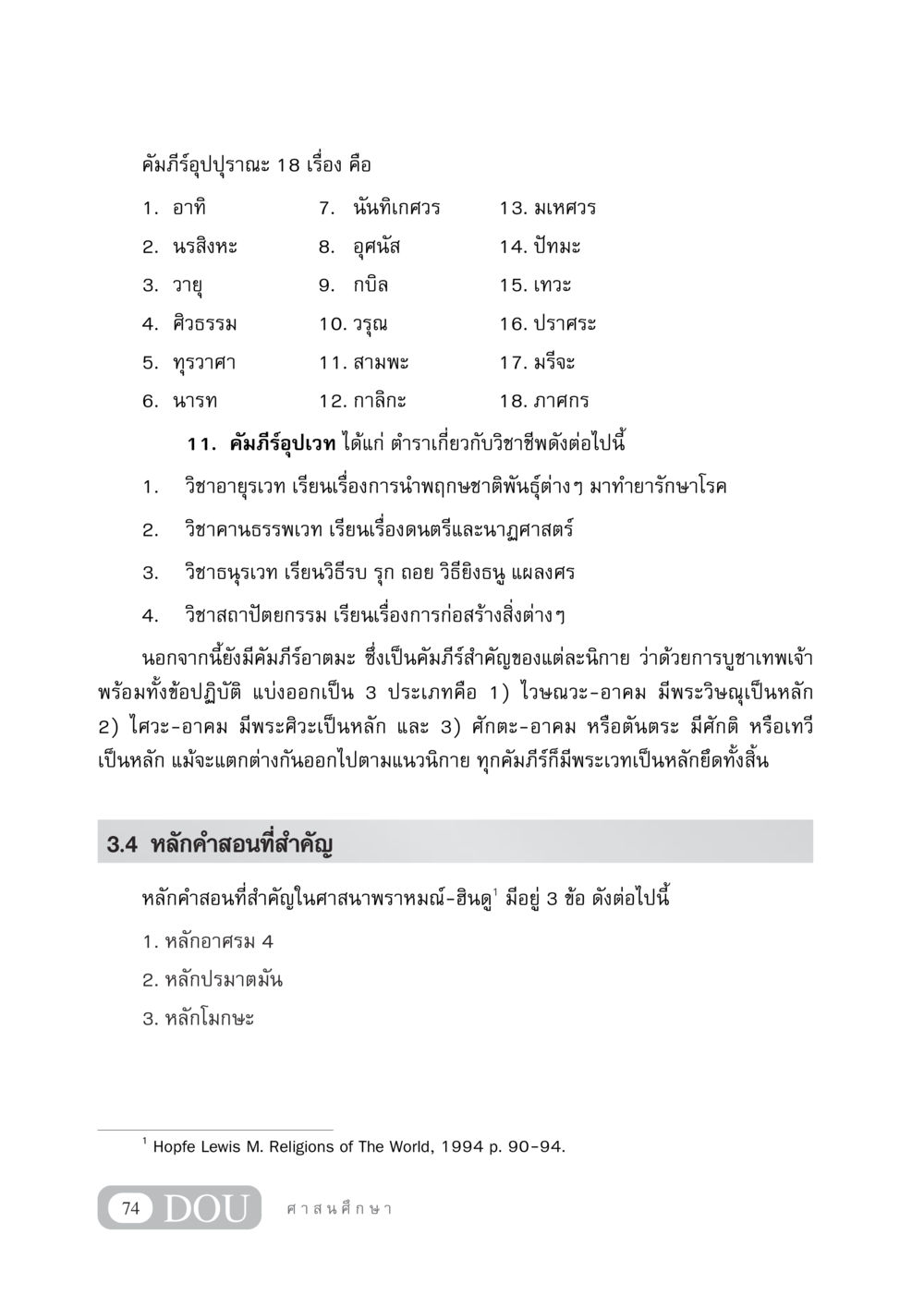 คัมภีร์อุปปุราณะ และอุปเวท DF 404 ศาสนศึกษา หน้า 89
