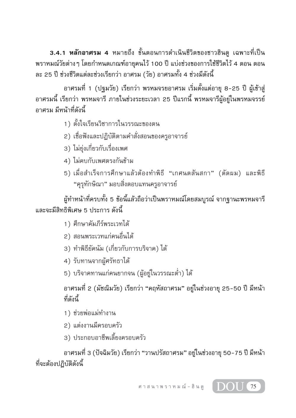 หลักอาศรม 4: ขั้นตอนการดำเนินชีวิตของชาวฮินดู DF 404 ศาสนศึกษา หน้า 90
