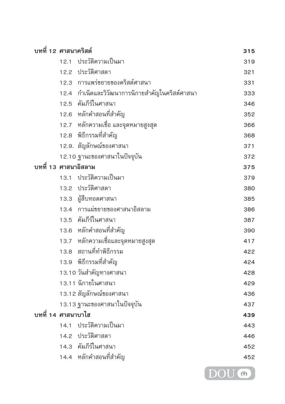 บทที่ 12 และ 13: ศาสนาคริสต์และศาสนาอิสลาม DF 404 ศาสนศึกษา หน้า 10