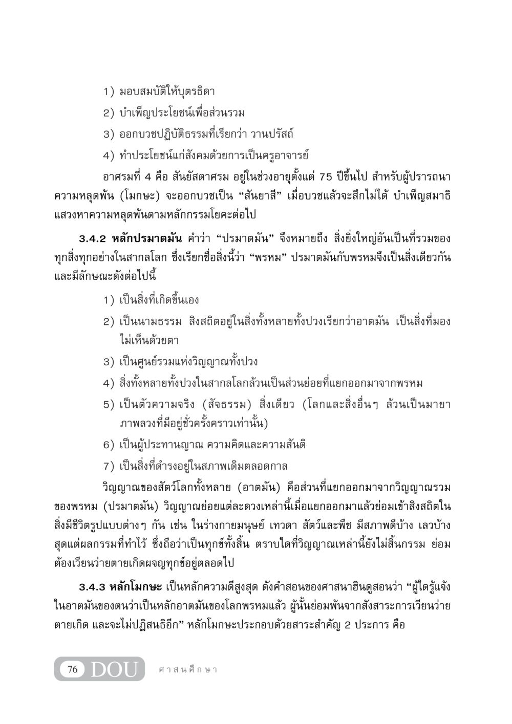 หลักการและแนวทางของอาศรมในศาสนาฮินดู DF 404 ศาสนศึกษา หน้า 91
