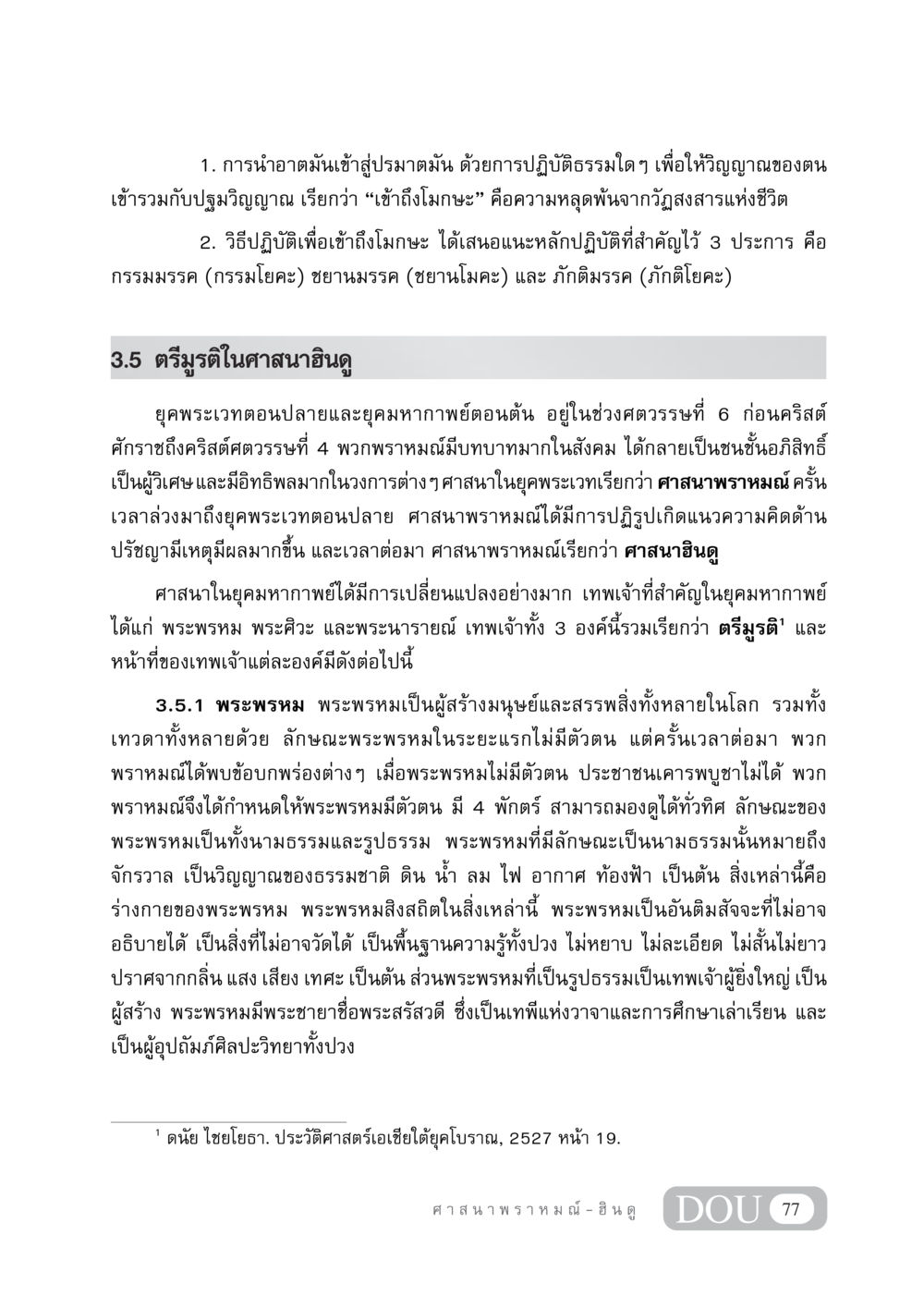 การเข้าถึงโมกษะและตรีมูรติในศาสนาฮินดู DF 404 ศาสนศึกษา หน้า 92