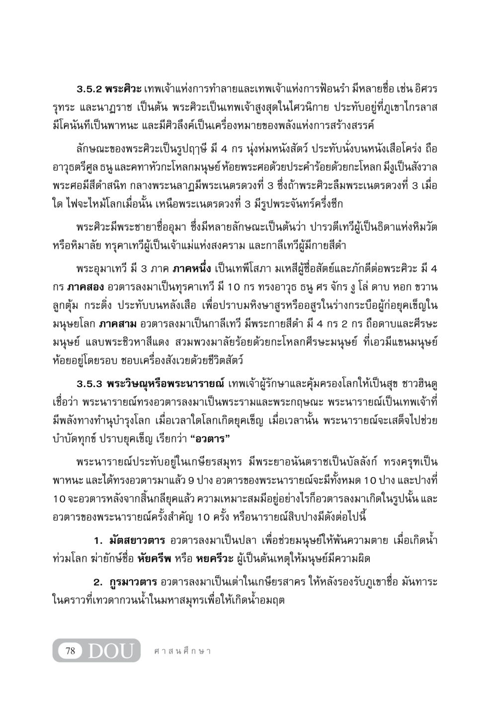พระศิวะและพระวิษณุในศาสนาฮินดู DF 404 ศาสนศึกษา หน้า 93