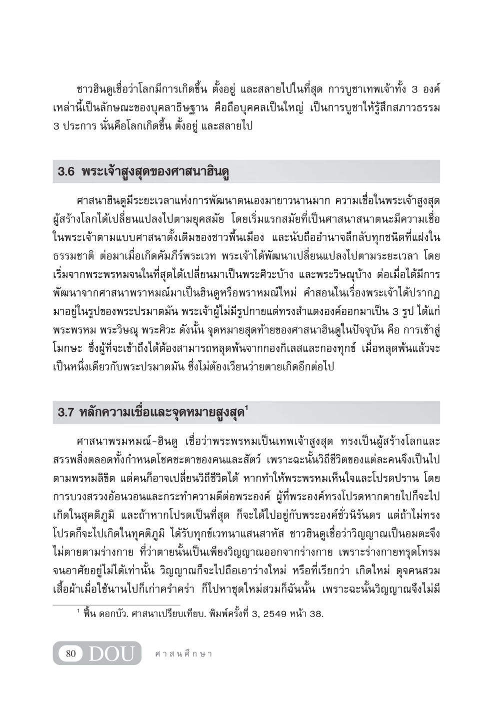 ความเชื่อและหลักธรรมของศาสนาฮินดู DF 404 ศาสนศึกษา หน้า 95