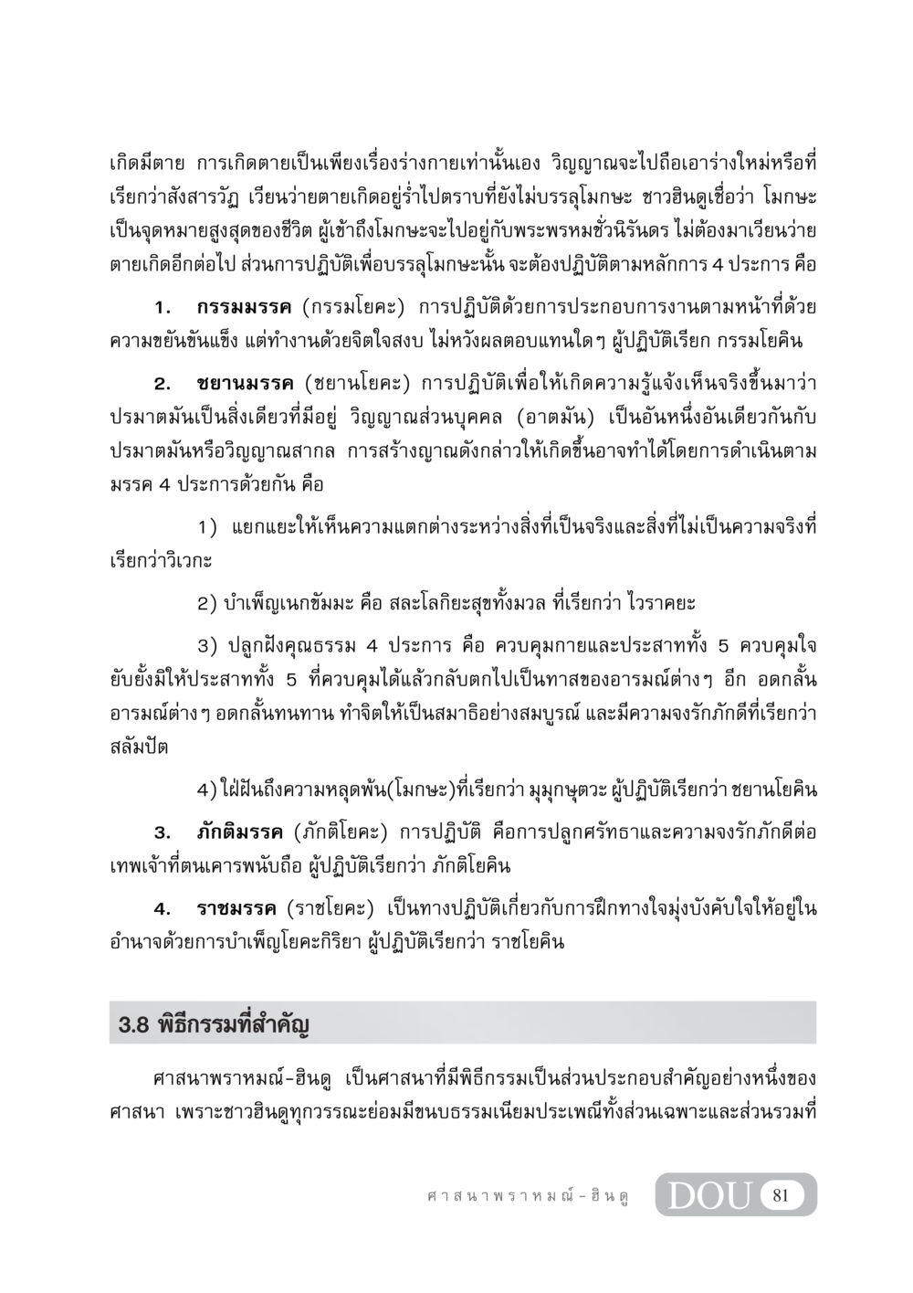 การเกิดและตายในศาสนาฮินดู DF 404 ศาสนศึกษา หน้า 96