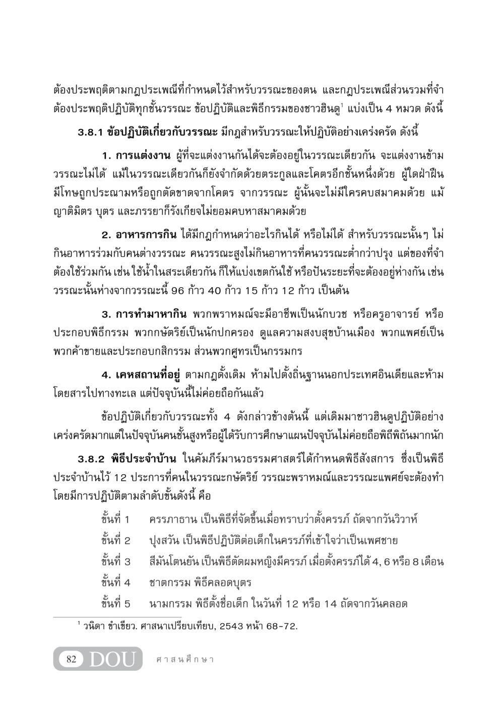 ข้อปฏิบัติและพิธีกรรมของชาวฮินดู DF 404 ศาสนศึกษา หน้า 97